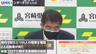 2/12　16時～　新型コロナ 新規感染者は196人　患者2人死亡　県が会見