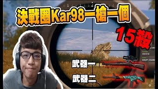 【絕地求生PUBG 】Chiawei1031  Kar98+M16A4 15殺 決戰圈一槍一個 完全不給敵人反擊空間!!