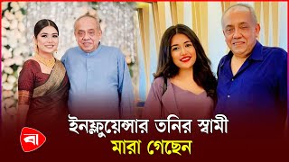 নারী উদ্যোক্তা ও ইনফ্লুয়েন্সার তনির স্বামী আর নেই | Rubiat Fatima Tony | Sanvees by Tony | PB