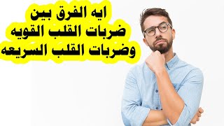 خفقان القلب و ايه الفرق بين ضربات القلب القويه وضربات القلب السريعه ؟