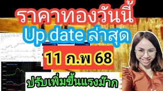 ราคาทองวันนี้ 11ก.พ 68 ราคาทองล่าสุดวันนี้ราคาทองคำ ราคาทองรูปพรรณวันนี้ราคาออสสิริสราคาฮั่วเซ่งเฮง