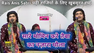 Rais Anis Sabri ने पढ़ी हाजियों के लिए खूबसूरत हम्द | सारे मोमिन करे तैबा का नज़ारा मौला | 2023 Hajj