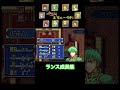 ファイアーエムブレム封印の剣　実況　ランスレベルアップ集