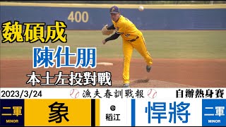 【漁夫春訓戰報】20230324 中信兄弟 vs 富邦悍將 - 本土左投對戰 魏碩成 vs 陳仕朋！