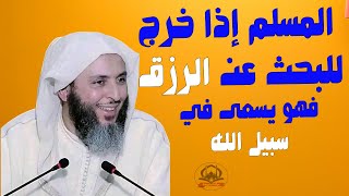 المسلم إذا خرج للبحث عن الرزق فهو يسعى في سبيل الله I الشيخ سعيد الكملي