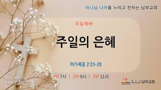 2025. 1. 19. (주일) 남부성결교회 3부예배