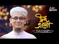 ঈদের নতুন সংগীত | Eid Elo | ঈদ এলো | Sayed Ahmad Kalarab  Bangla Eid New Song 2022