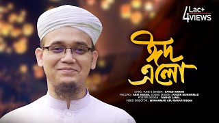 ঈদের নতুন সংগীত | Eid Elo | ঈদ এলো | Sayed Ahmad Kalarab  Bangla Eid New Song 2022