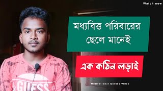 মধ্যবিত্তদের জীবন কাহিনী কেমন ? | Bangla Motivation Quotes