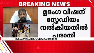 'കായികേതര ആവശ്യങ്ങൾക്ക് സ്റ്റേഡിയം കൊടുക്കാൻ പാടില്ലെന്ന് നിയമത്തിലില്ല' | GCDA | Kochi Stadium