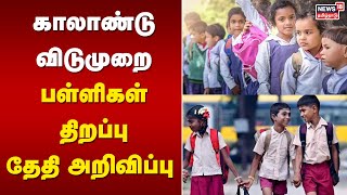 காலாண்டு விடுமுறை - பள்ளிகள் திறப்பு தேதி அறிவிப்பு | TN Private School Reopen | TN Govt | TamilNews