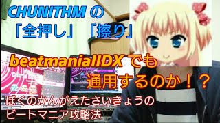 【未経験者向け】IIDXって全押し\u0026擦ってたら余裕じゃない？