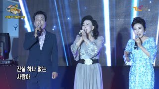 가수  송패밀리 / 진실없는 사람 / 전국 노래교실을 찾아서 / 가요tv  / 포항 구룡포 아라광장 편 1부 / 송패밀리 음반 발표회