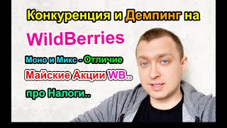 Конкуренция и Демпинг на WildBerries / Как мы платим НАЛОГИ?