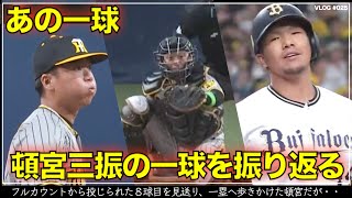 【阪神タイガース】30秒で振り返る 坂本誠志郎が球辞苑で明かした日本S第1戦で奪った会心の見逃し三振「あれが四球だったら…」 村上頌樹 対 頓宮裕真の最後の一球（日本シリーズ 第1戦）