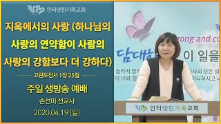 2020.04.19(일) 주일오후예배 (실시간 방송) - 지옥에서의 사랑(하나님의 사랑의 연약함이 사람의 사랑의 강함보다 더 강하다) [손선미 선교사]