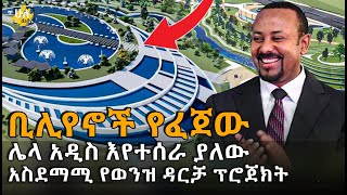 ሌላ አዲስ እየተሰራ ያለው ቅንጡ የወንዝ ዳርቻ ፕሮጀክት @HuluDaily - ሁሉ ዴይሊ