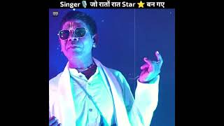 Singer 🎙️ जो रातों रात ही Star ⭐ बन गए | singers who become famous overnight | #shorts