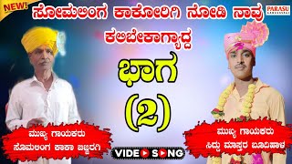 ಸಿದ್ದು ಮಾಸ್ತರ ಬೂದಿಹಾಳ ಬೀರುಸಿನ ಸಂಭಾಷಣೆ ಭಾಗ:2//Siddu Mastara Budihala Birusina Sanbashane