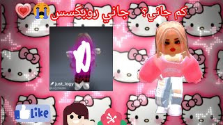 جاني روبكس من ماب التبرع كم تتوقعون💗😭 (هل اشتريت سكن احلامييي💗😭)✌🏻( مشاءالله ماتضر✌🏻💗😭 )