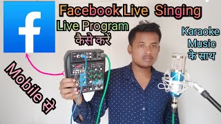 FACEBOOK LIVE SINGING | HOW TO FACEBOOK LIVE STREAM  | Mixer | Facebook pe Live Gana Keyse Gayen