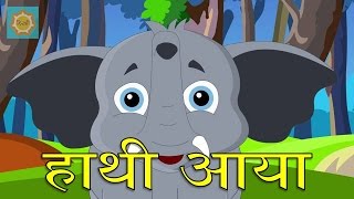Haathi Aaya | हाथी आया | Hindi Nursery Rhyme