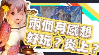 格蘭騎士團 兩個月感言丨「值得玩？」「炎上？」分享