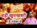 कुंभ राशि 16 नवंबर '' बड़ी खुशखबरी 