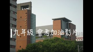 第49屆復實九外加油影片