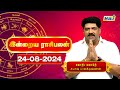 இன்றைய ராசி பலன்கள் 24-08-2024 | Daily Horoscope | Indraya Rasi Palan | Subash Balakrishnan | Raj Tv