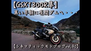 【GSX1300R隼】寒い早朝に有間ダムへ・・・【シネマティックモトブログ vol.30】