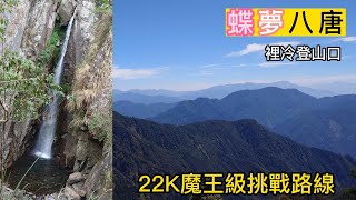 蝶夢八唐縱走 | 裡冷登山口 | 22K魔王級路線 | 八仙山_唐麻丹山 一日雙雄 | 石瀑/垂壁拉繩/超長陡坡 | 奇形樹木超多 | 【80】2023年3月23日