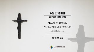 [기뻐하는교회] 2024/11/13 수요 저녁 예배 ∥ 사도행전 9:1~9_사도행전 강해 32_