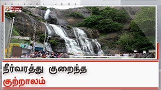 நீர்வரத்து குறைந்ததால் சுற்றுலா பயணிகள் வரிசையில் நின்று குளிக்க அனுமதி