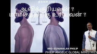 நீங்கள் யார் ?ஆவிக்குரியவன் ? மாமிசத்திற்கு உரியவன் ?||Sunday message||