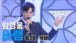 임영웅 바램 - 옥샘 .cover [여러분께 처음 들려드리는 곡]