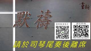 20241215-AM11:00 - [第二場華語禮拜 ] //「 三重重新基督長老教會 (重新教會-直播) 」