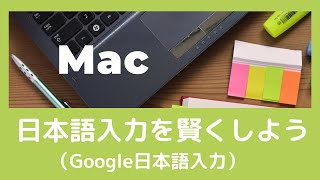 【Mac】日本語入力を賢くしよう（Google日本語入力）