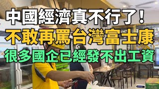 出事了！中國經濟真不行了！很多人已經不敢再罵台灣富士康！外面工廠都沒有招工的！很多國企好幾個月發不起工資了！月薪三千的工作幾百人搶！