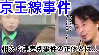 【京王線事件】頻発する無差別事件の仕組みはこうです…【ひろゆき切り抜き】