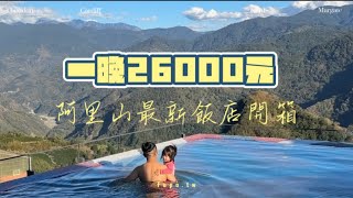 阿里山英迪格酒店開箱！一晚26000元，阿里山最新五星級飯店（上集）