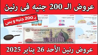 مهرجان الـ 200 جنيه l عروض رنين الاحد 26 يناير 2025