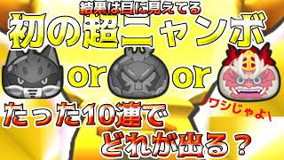 【妖怪ウォッチぷにぷに】初の超ニャンボ10連！？6100円は何に変わる！？【字幕】