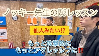 ノッキー先生のRCレッスン 仙人みたいな走り？　もっと攻撃的に　もっとアグレッシブに！[With English subtitles]