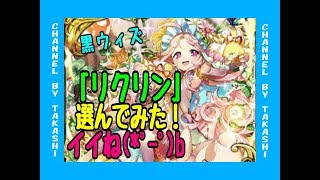 【黒猫のウィズ】#161「リクリン」選んでみました！