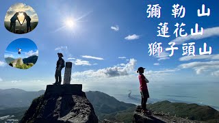 香港50高山系列~三山連走｜蓮花山｜彌勒山｜獅子頭山 [4K]