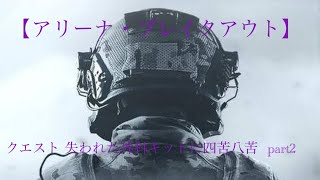 【アリーナ・ブレイクアウト】戦利品を強奪して、脱出せよ！  part02