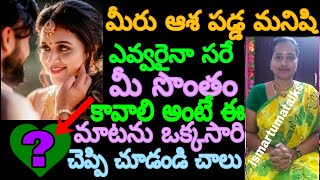 మీకు నచ్చిన  వ్యక్తి ఎవరైనా సరే మీ సొంతం కావాలి అంటే ఒక్కసారి ఈ మాటను చెప్పండి చాలు