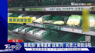 颱風假! 賣場搶買「蔬果.肉」 民眾:上架就沒啦｜TVBS新聞 @TVBSNEWS02