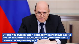 Заседание координационного совета по борьбе с коронавирусом